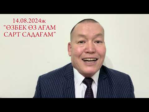 Видео: 14.08.2024ж. "ӨЗБЕК ӨЗ АҒАМ,  САРТ САДАҒАМ"