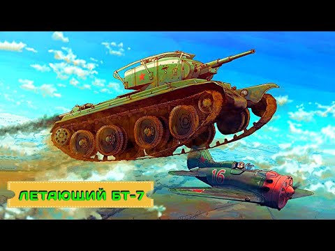 Видео: БТ-7 ЛЕТАЮЩИЙ ТАНК / БОЕВОЕ ПРИМЕНЕНИЕ
