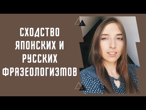 Видео: Японские фразеологизмы, которые ты точно запомнишь