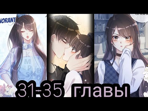 Видео: "Я заставлю его ревновать" 31-35 главы [Озвучка маньхуа]