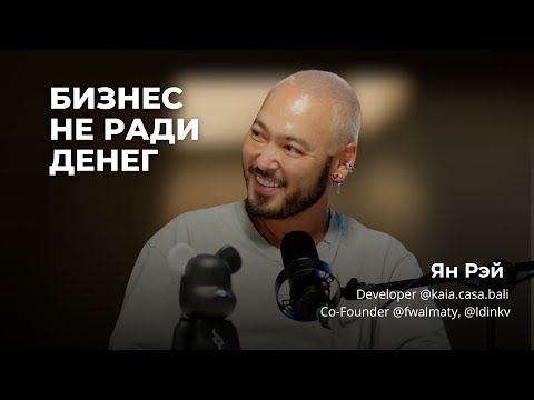 Видео: Ян Рэй о личных ценностях, успехе в бизнесе и ответственном шопинге