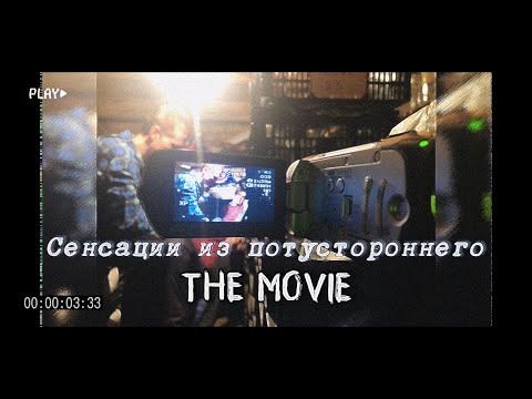 Видео: Сенсации из потустороннего: The Movie