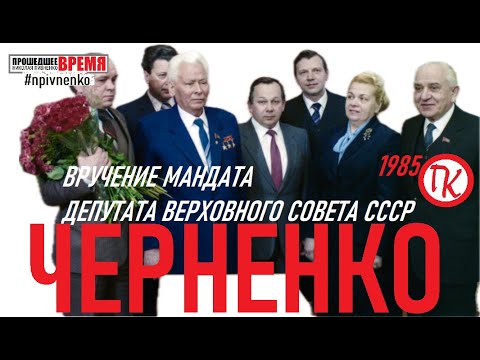 Видео: ВРУЧЕНИЕ ЧЕРНЕНКО ДЕПУТАТСКОГО УДОСТОВЕРЕНИЯ — 28 февраля 1985