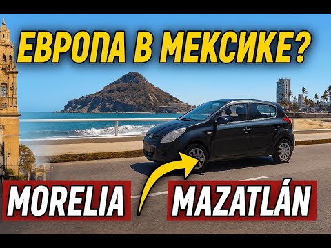 Видео: Из Морелии в Мазатлан: путешествие по Мексике 🚗 Города, дороги, отели, Найярит, Халиско