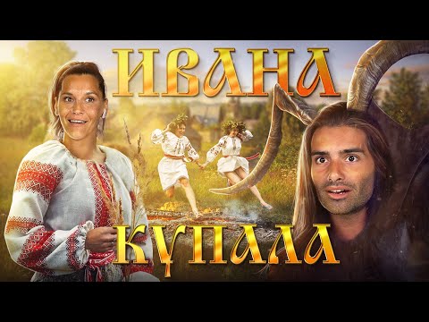 Видео: Испанцы смотрят клипы группы Иван Купала