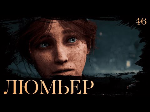 Видео: Clair obscur: expedition 33 прохождение — Светотень #46