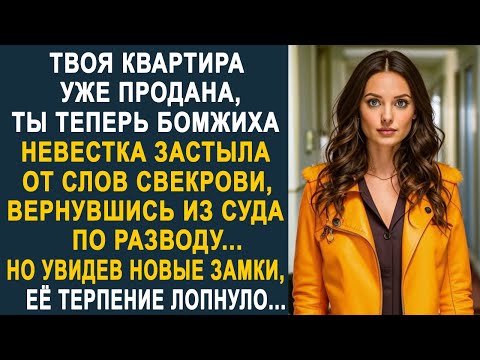 Видео: - Твоя квартира продана - невестка застыла от слов свекрови. Но увидев новые замки на двери...