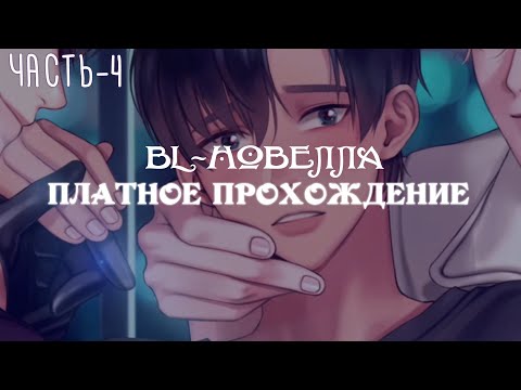 Видео: [ BL-новелла ] Killing Kiss - Платное прохождение,  часть 4 | Визуальная новелла | Яой
