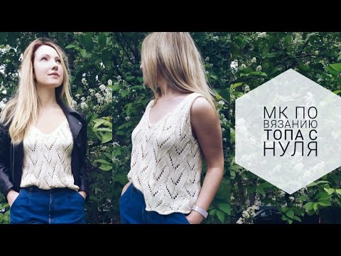 Видео: Вяжем топ / майку ажурным узором спицами ЧАСТЬ 2 // МК по вязанию топа // Как связать топ спицами