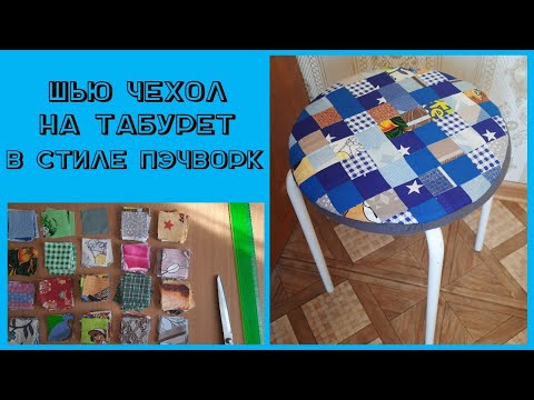 Видео: Шью чехол на табурет в стиле пэчворк.