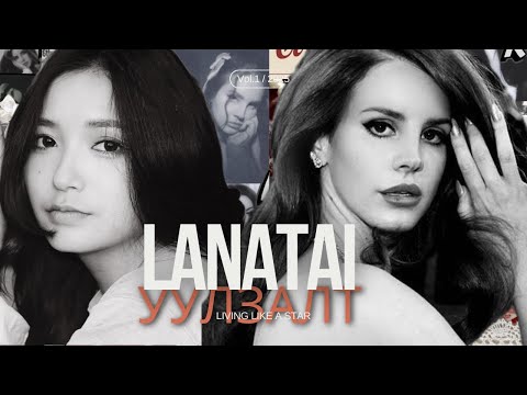 Видео: Lana Dal Rey-тэй уулзлаа шдээ 😱