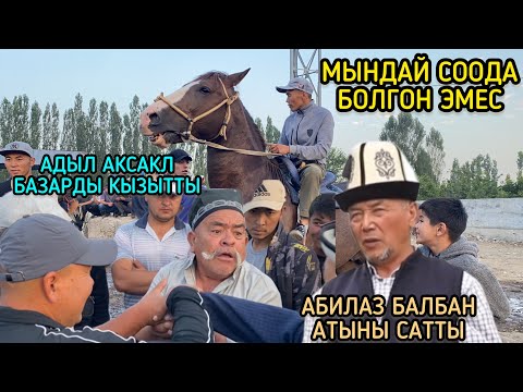 Видео: Базар ~ ӨТТӨ КЫЗЫДЫ ~ Ноокат Жылкы Базары 16_07_2023