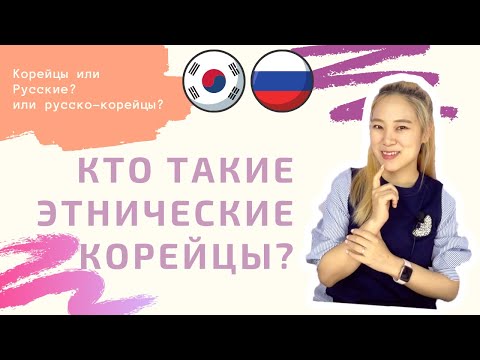 Видео: Что думают корейцы об "этнических" корейцах?