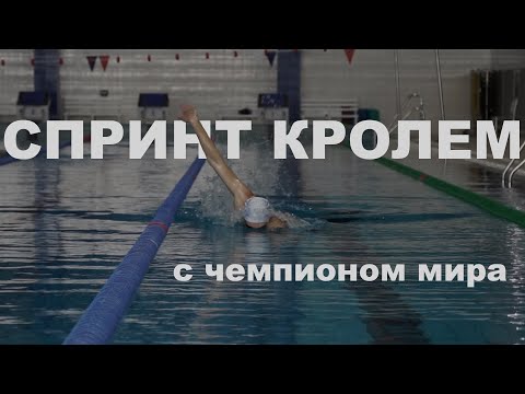 Видео: 5 советов от Чемпиона Мира | Спринт кролем