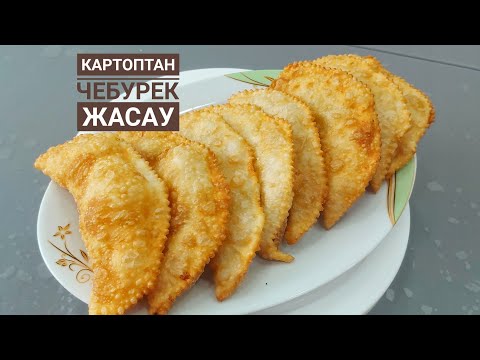 Видео: КАРТОПТАН дәмді ЧЕБУРЕК жасау.Ең оңай рецепт. Чебурек.