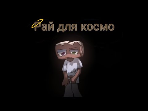 Видео: Озвучка комикса "рай для космо" (продолжение + не озвучены маты)
