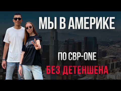 Видео: Прошли без детеншена по CBP-One | Calexico-Los-Angeles | В Америку через Мексику | Мы в США