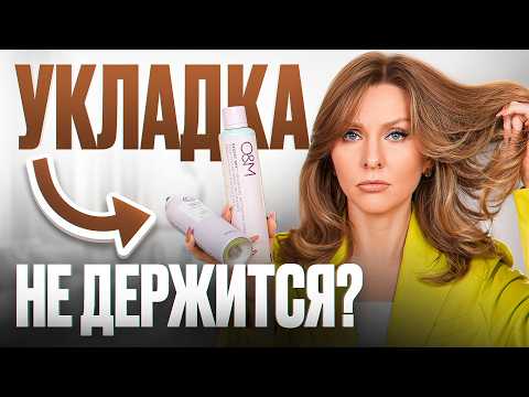 Видео: 6 ФАТАЛЬНЫХ ОШИБОК в укладке, которые РАЗРУШАЮТ ваш ОБРАЗ