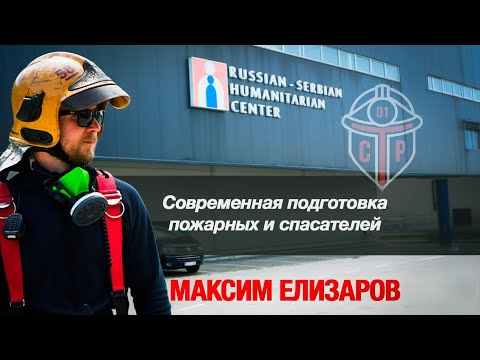Видео: Максим Елизаров - современная подготовка пожарных и спасателей. Часть 1.