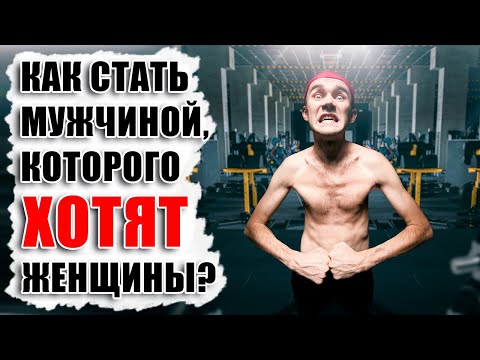 Видео: КАК СТАТЬ МУЖЧИНОЙ, КОТОРОГО ХОТЯТ? Пошаговая инструкция повышения твоей объективной значимости.