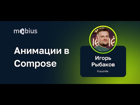 Видео: Игорь Рыбаков — Анимации в Compose