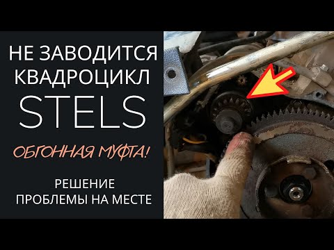 Видео: Квадроцикл Stels не заводится / Смотри обгонную муфту