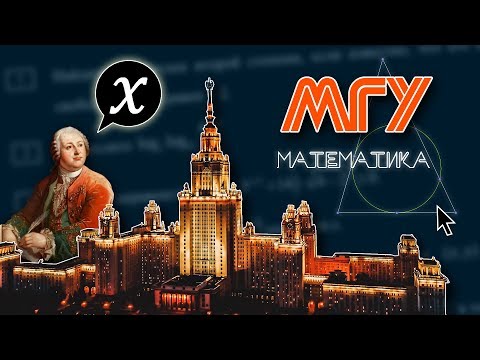 Видео: #204. Экзамен по математике в МГУ!