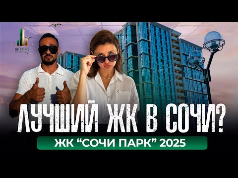 Видео: ЖК СОЧИ ПАРК | ОБЗОР 2025 | НОВОСТРОЙКИ | BE PRIME #недвижимость #обзор #beprime #сочипарк