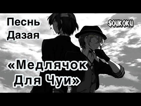 Видео: ПЕСНЬ ДАЗАЯ "МЕДЛЯЧОК ДЛЯ ЧУИ" (Bungou Stray Dogs)