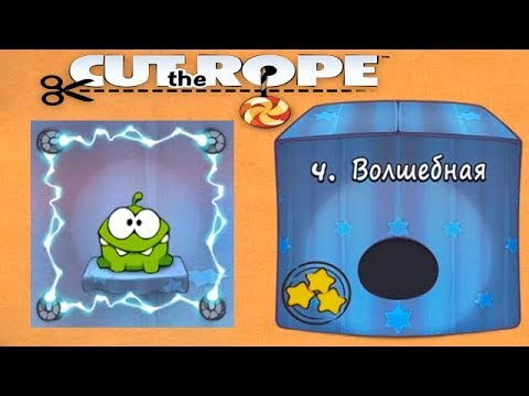 Видео: Ам Ням Cut the Rope #4 Волшебная Коробка Прохождение Детское игровое Видео по Мультику
