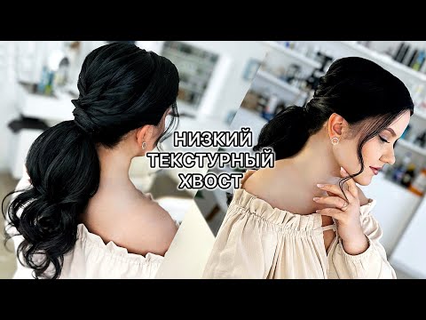 Видео: Как сделать низкий ТЕКСТУРНЫЙ ХВОСТ из локонов