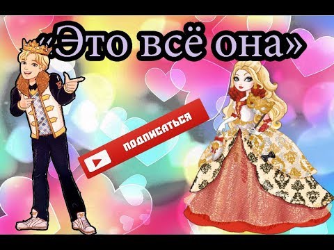 Видео: Мини-клип Эвер Афтер Хай "Это всё она"/Mini-clip Ever Everter Hi "It's all her"
