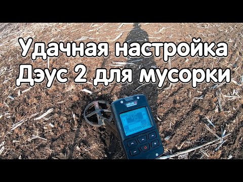 Видео: Удачная настройка Дэус 2 для мусорки