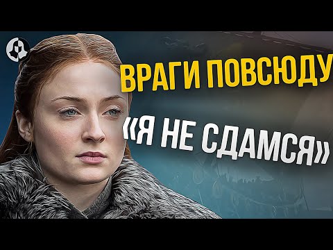 Видео: Жизнь после финала! Продолжение Игры престолов! (25)