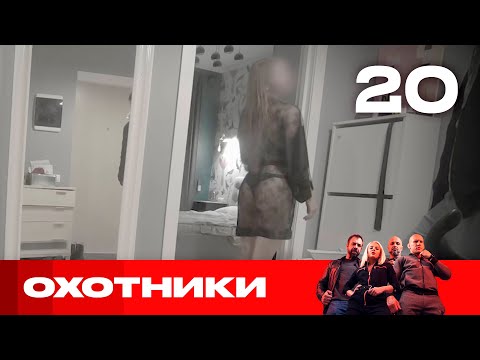 Видео: Охотники | Сезон 4 | Выпуск 20