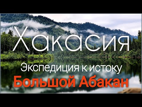 Видео: Река Большой Абакан - экспедиция к Агафье Лыковой. Что взять в путешествие. Xасть #1