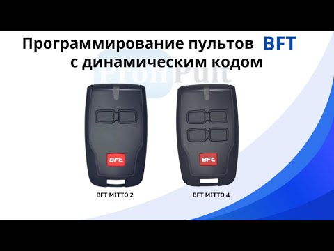 Видео: Программирование пультов для ворот и шлагбаумов BFT Mitto 2 и BFT Mitto 4