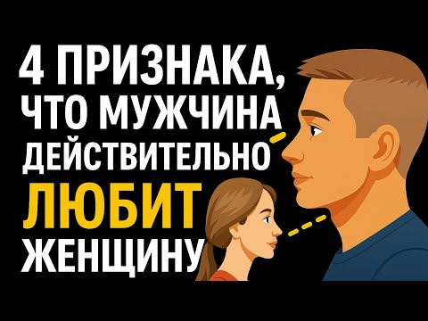 Видео: 4 признака, что мужчина действительно любит женщину