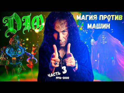 Видео: МЕЛОМАНия ★ Dio ★ Сольная карьера ★ часть 3 (1996-2000) | Angry Machines | Magica | биография