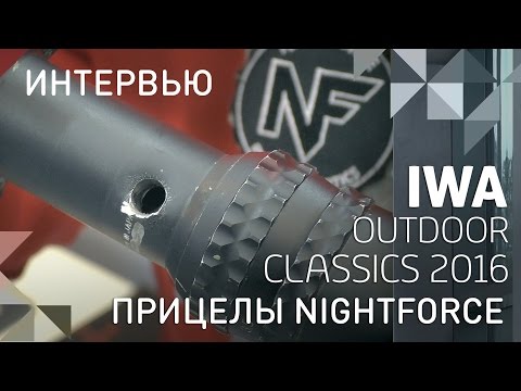 Видео: Интервью с выставки: прицелы NightForce на IWA 2016