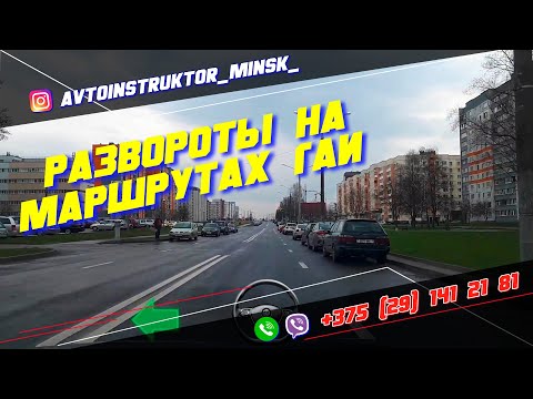 Видео: Развороты как на Маршруте ГАИ Семашко г. Минск