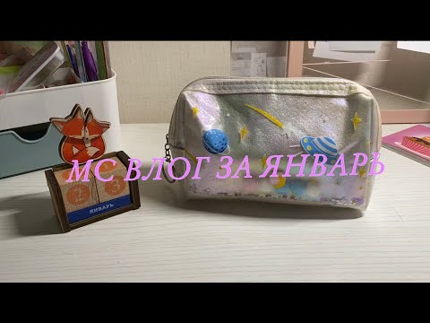 Видео: Мс влог + небольшие покупочки🥺💗