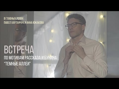 Видео: ВСТРЕЧА. Короткометражный фильм по мотивам рассказа Ивана Бунина "Темные аллеи".
