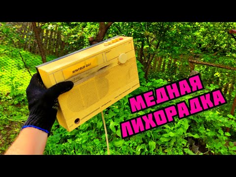 Видео: ПОИСК МЕДИ ВРЕМЕН СССР. МЕДНАЯ ЛИХОРАДКА. ГДЕ НАЙТИ МЕДЬ? РАЗБОР СТАРОЙ ТЕХНИКИ. ЗАРАБОТОК ДЕНЕГ