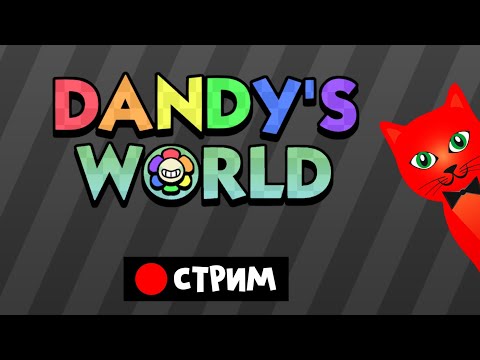 Видео: Прокачка МИЛАНЫ в игре МИР ДЭНДИ Роблокс | Dandy's World roblox | Стрим RED CAT