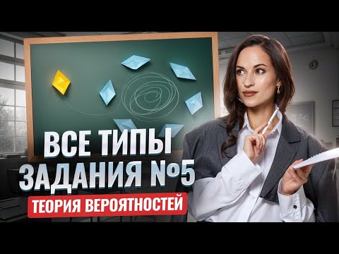 Видео: Теория вероятностей — Задание 5 ЕГЭ математике профиль | Новый банк ФИПИ
