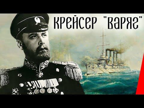 Видео: Крейсер "Варяг" (1946) Полная версия