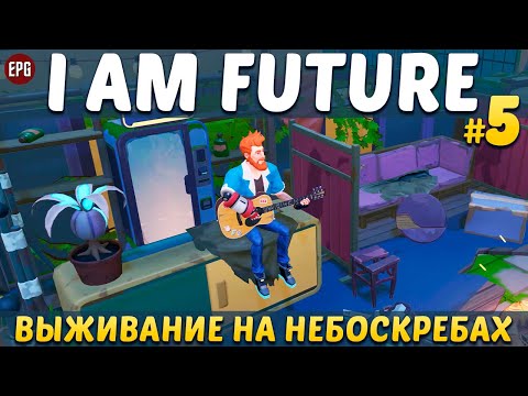 Видео: I Am Future: Cozy Apocalypse Survival - Прохождение #5 (стрим)