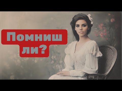 Видео: Elena Yerevan - Помниш ли?