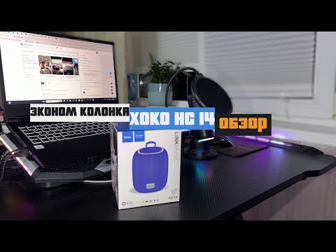 Видео: HOCO HC14 ОБЗОР НЕДОРОГОЙ КОЛОНКИ